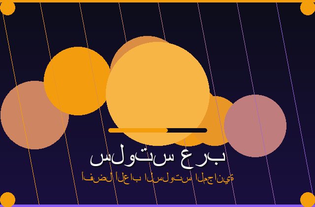 سلوت ألف ليلة وليلة تجربة ساحرة بين الكنوز والرموز الذهبية